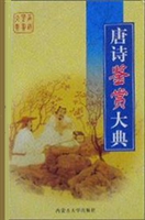 唐诗鉴赏大典第一卷