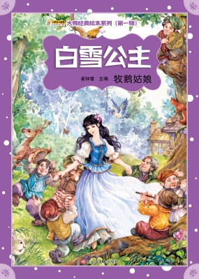 白雪公主 牧鹅姑娘