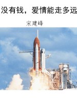 没有钱，爱情能走多远