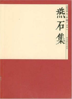 开卷文丛第三辑 燕石