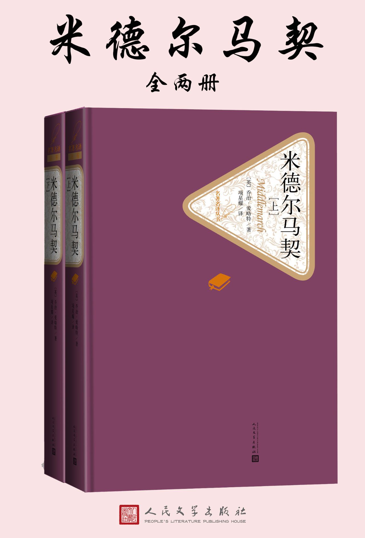 米德尔马契：全2册