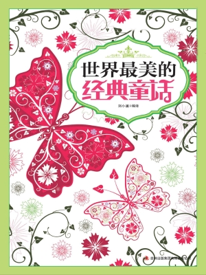 世界最美的经典童话
