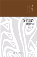 百年新诗经典导读