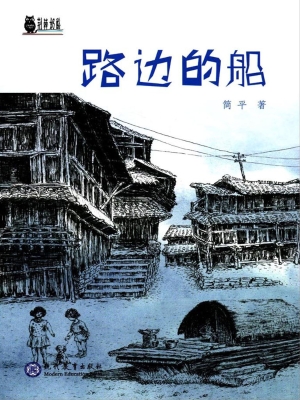 路边的船