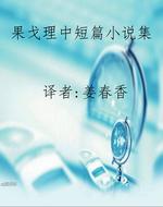 果戈理中短篇小说集