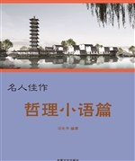 名人佳作——哲理小语
