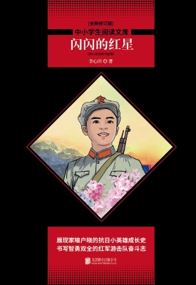 闪闪的红星——李心田
