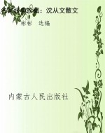 名家经典珍藏：沈从文散