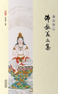 佛教美文集