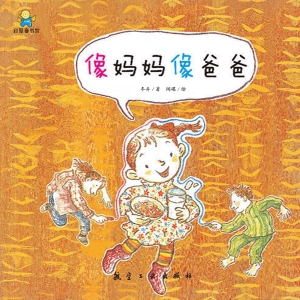 像妈妈像爸爸