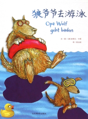 狼爷爷去游泳
