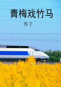 青梅戏竹马