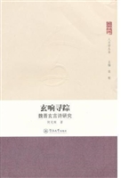 玄响寻踪：魏晋玄言诗研