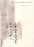 谈中国古代文学的学习