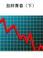 别样青春（下）