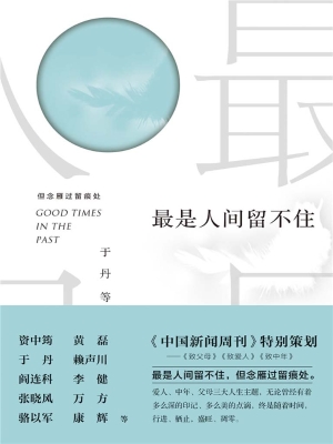 最是人间留不住