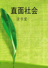 直面社会