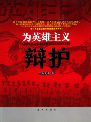 为英雄主义辩护