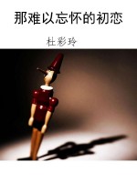 那难以忘怀的初恋
