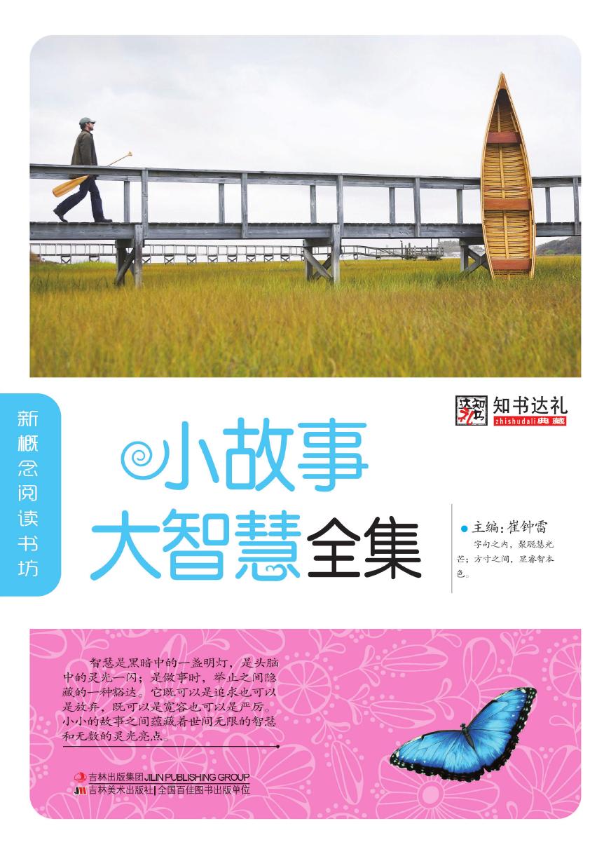 小故事大智慧全集