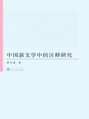 中国新文学中的注释研