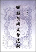 回族民间文学史纲