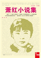 萧红小说集