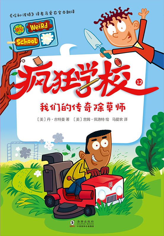 疯狂学校.12，我们的神