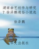 湖南曲艺创作与研究？徐