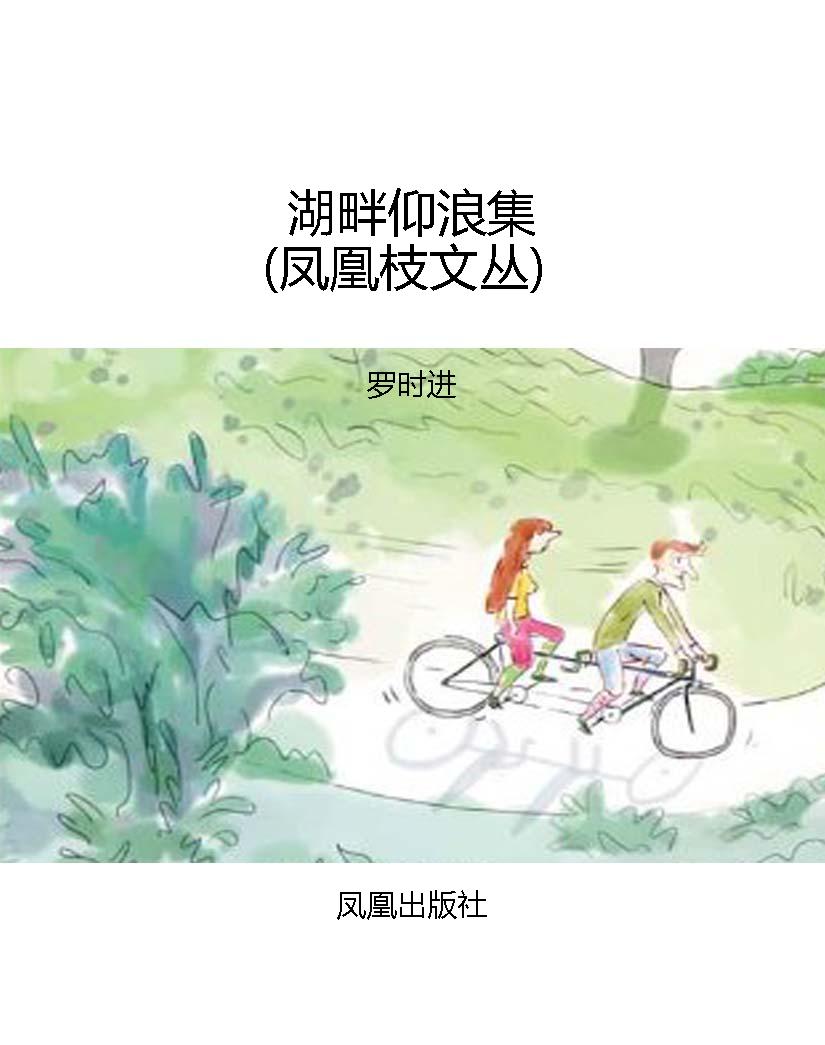 湖畔仰浪集（凤凰枝文丛