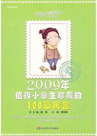 2009年值得小学生珍藏
