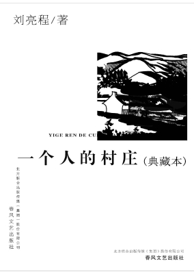 一个人的村庄