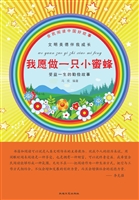 我愿做一只小蜜蜂