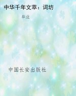 中华千年文萃：词坊