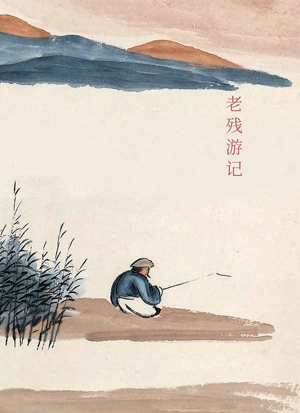 老残游记：完整收录《老