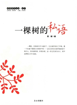 一棵树的私语