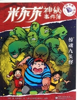 米东东神秘事件簿——