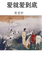 爱就爱到底