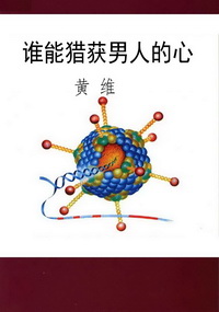 谁能猎获男人的心