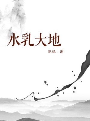 水乳大地