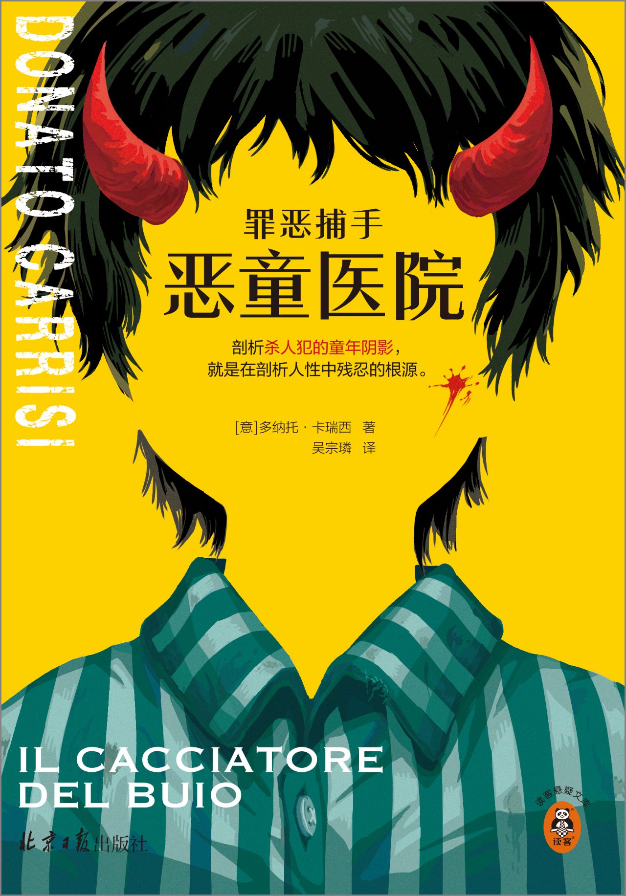 罪恶捕手：恶童医院（读客