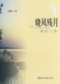 晓风残月