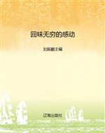 回味无穷的感动