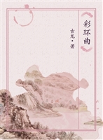 彩环曲