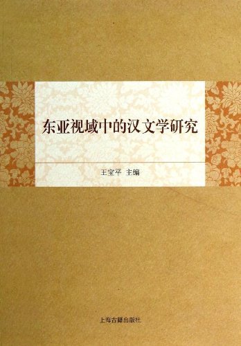 东亚视域中的汉文学研