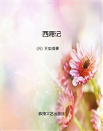 西厢记