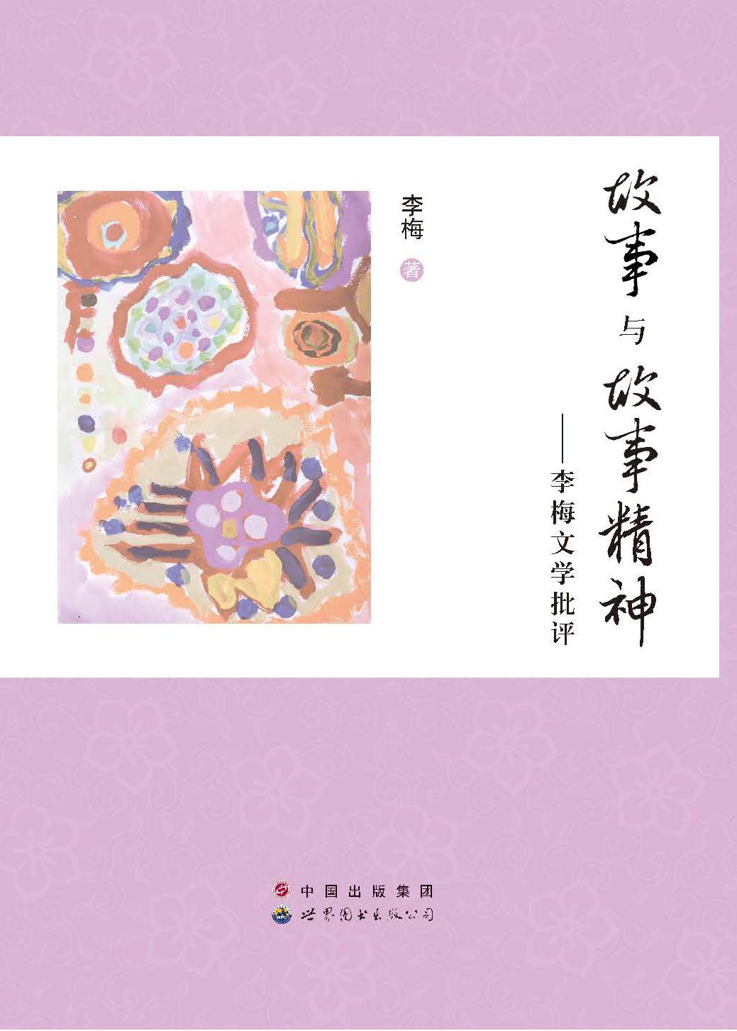 故事与故事精神——李