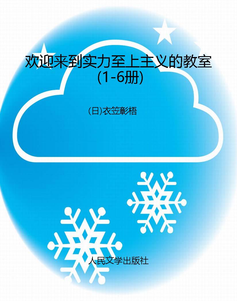 欢迎来到实力至上主义