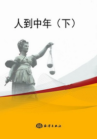 人到中年（下）