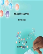 军旅传统故事